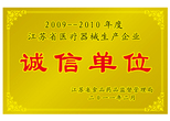 江蘇省醫(yī)療器械生產(chǎn)企業(yè)誠(chéng)信單位