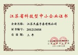 江蘇杰盛手套有限公司——江蘇省科技型企業(yè)證書