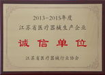 2013-2015年度江蘇省醫(yī)療器械生產(chǎn)企業(yè)誠(chéng)信單位